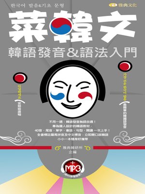 菜韓文韓語發音&語法入門 - ebook